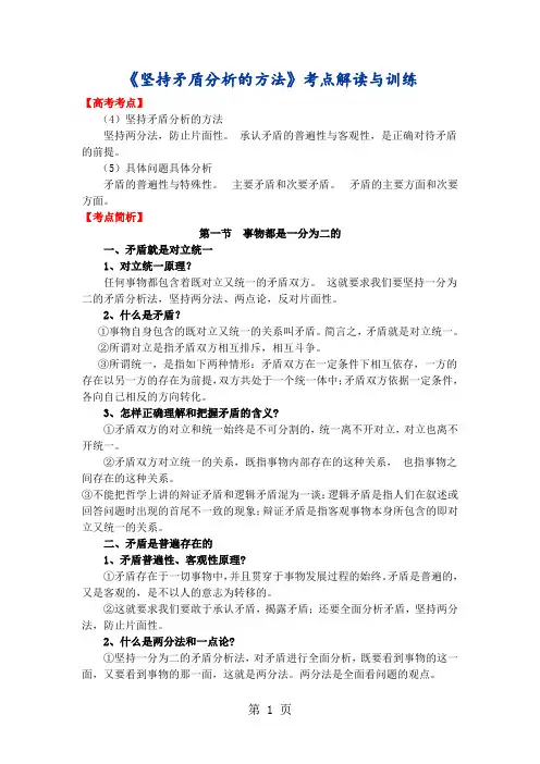 高三政治坚持矛盾分析的方法考点解读与训练-9页精选文档