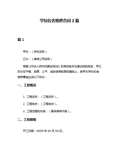 学校校舍维修合同2篇