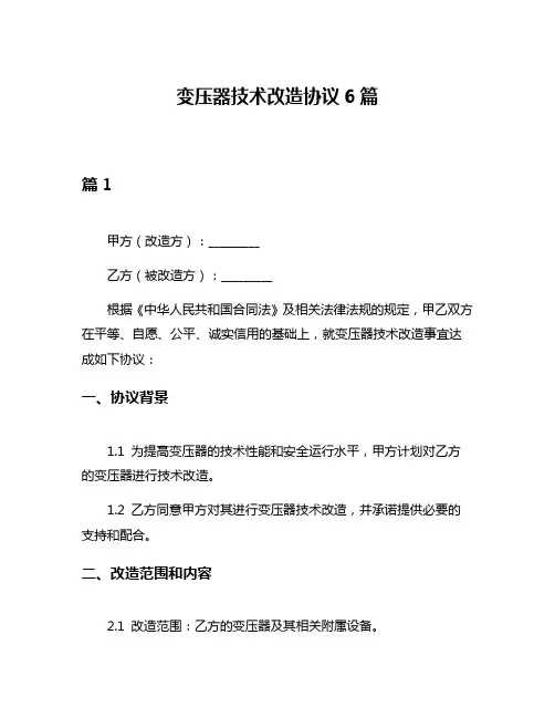 变压器技术改造协议6篇