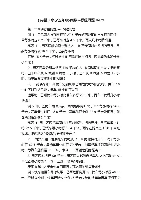 （完整）小学五年级-奥数--行程问题.docx