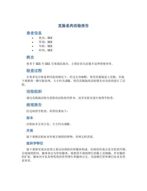 直肠息肉活检报告