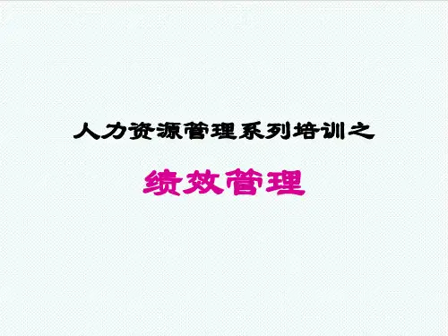 绩效考核-人力资源管理系列培训之绩效管理 精品