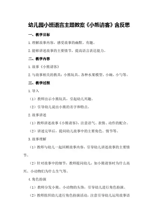 幼儿园小班语言主题教案《小熊请客》含反思