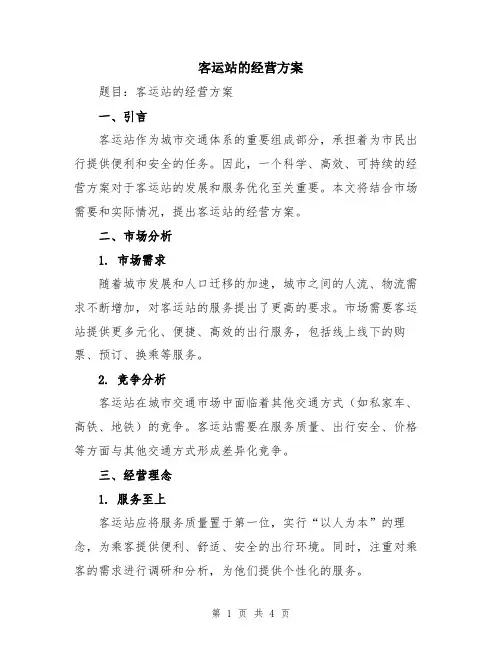 客运站的经营方案
