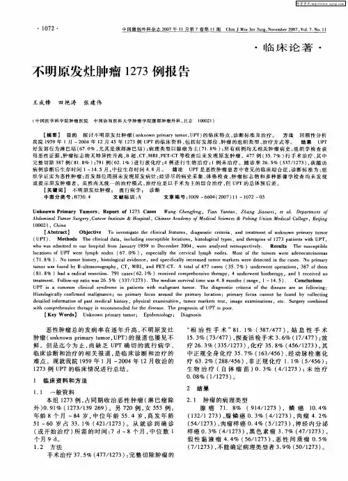 不明原发灶肿瘤1273例报告