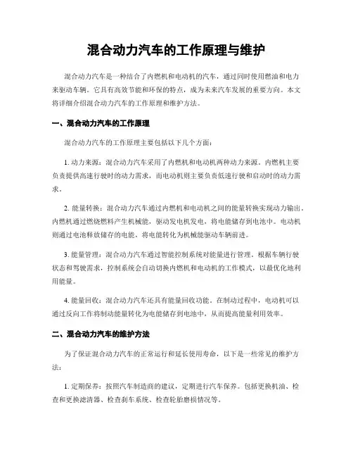 混合动力汽车的工作原理与维护