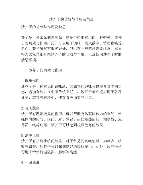 炒芥子的功效与作用及禁忌