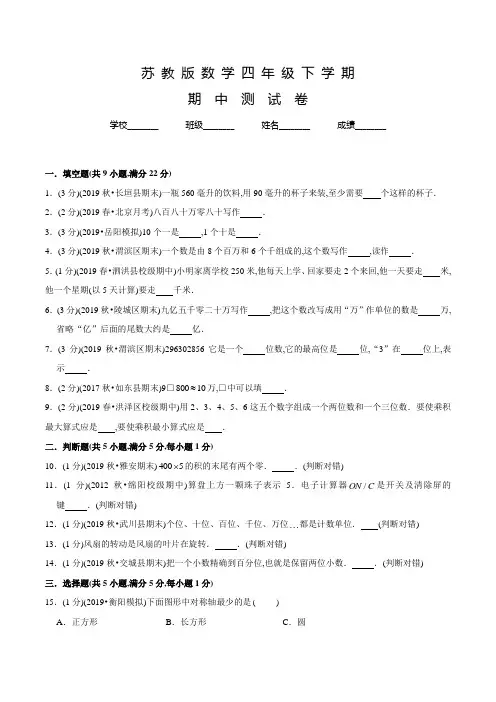 苏教版数学四年级下学期《期中考试试题》含答案