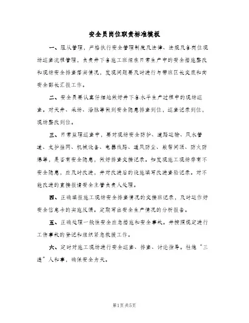 安全员岗位职责标准模板(五篇)