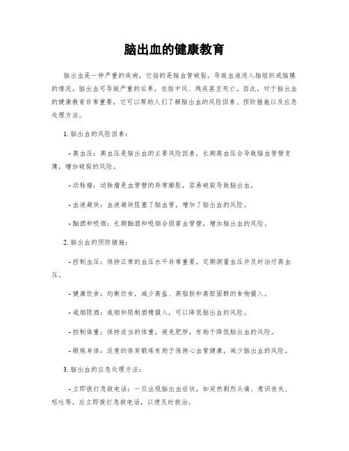 脑出血的健康教育
