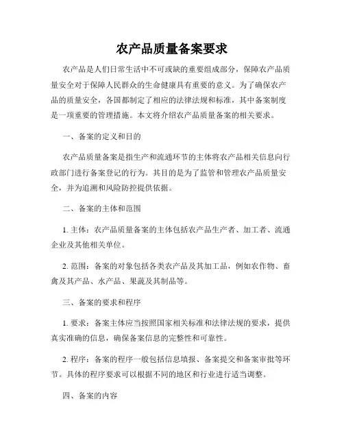 农产品质量备案要求