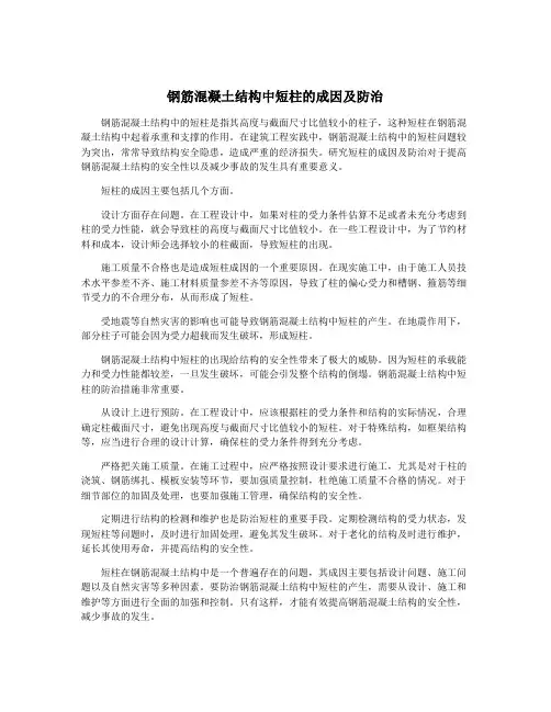 钢筋混凝土结构中短柱的成因及防治