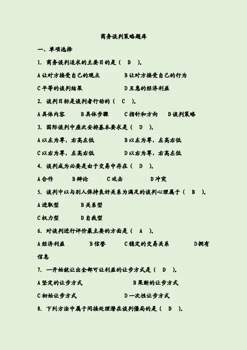 商务谈判策略题库