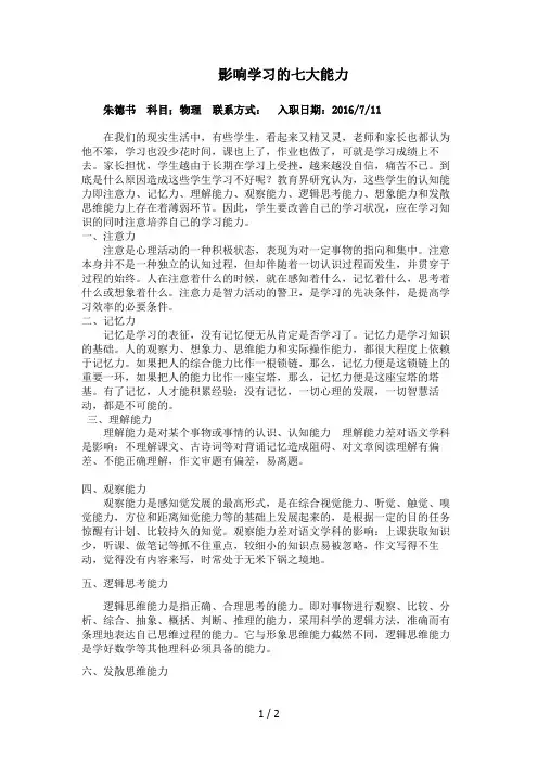 影响学习的七大能力