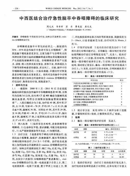 中西医结合治疗急性脑卒中吞咽障碍的临床研究