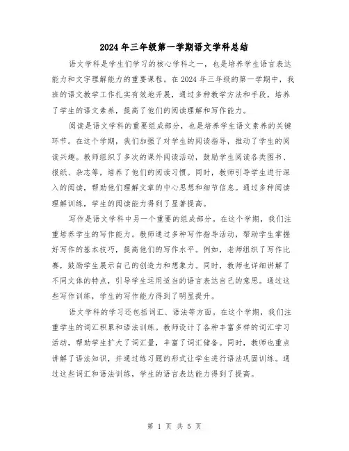 2024年三年级第一学期语文学科总结(2篇)