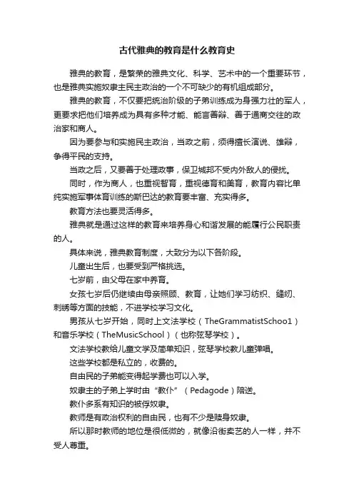 古代雅典的教育是什么教育史