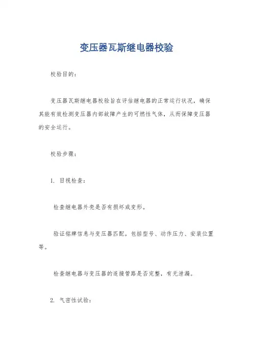 变压器瓦斯继电器校验