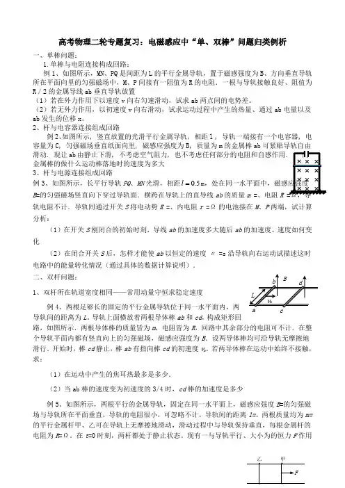 高考物理二轮专题复习：电磁感应中“单、双棒”问题归类例析
