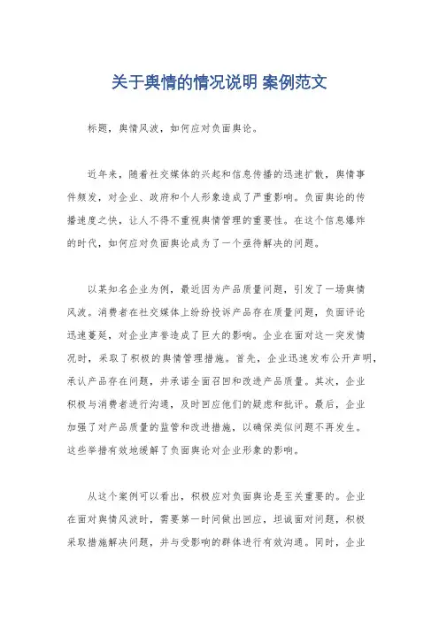 关于舆情的情况说明 案例范文