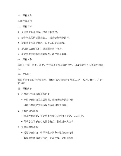 心理沙盘课程方案模板设计
