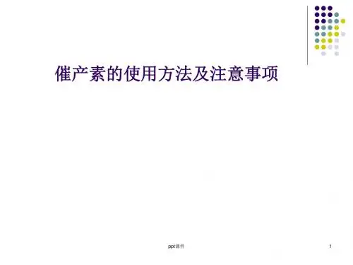 产房常用药物的使用方法及注意  ppt课件