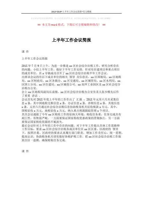 2018-2019-上半年工作会议简报-范文模板 (1页)