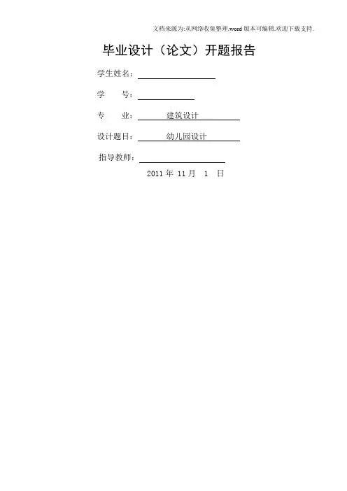 幼儿园设计开题报告