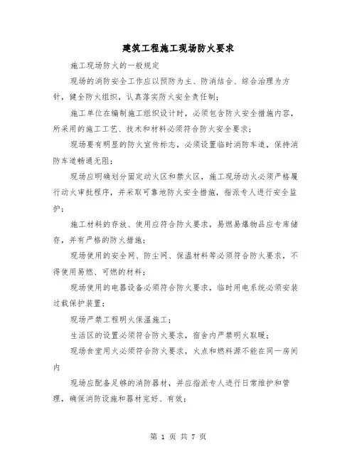 建筑工程施工现场防火要求（三篇）