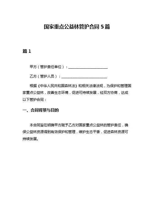 国家重点公益林管护合同5篇