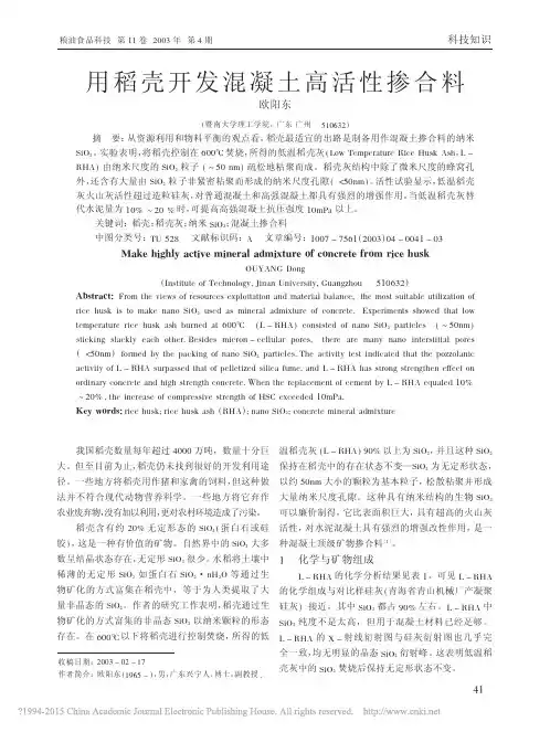 欧阳东教授_用稻壳开发混凝土高活性掺合料