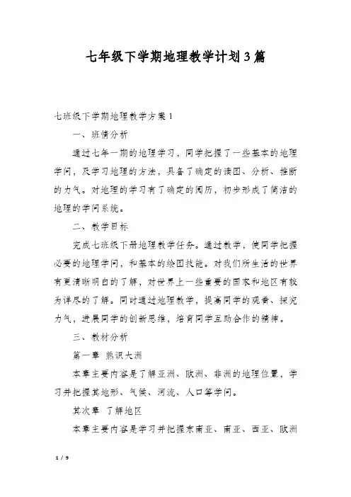 七年级下学期地理教学计划3篇