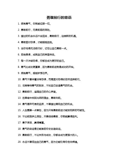 勇敢前行的寄语