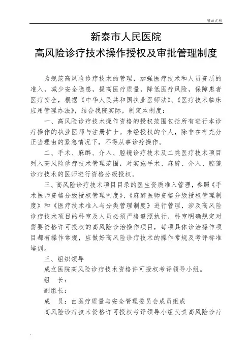 高风险诊疗技术操作授权及审批管理制度