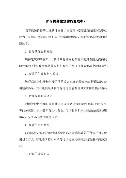 如何提高建筑的能源效率？