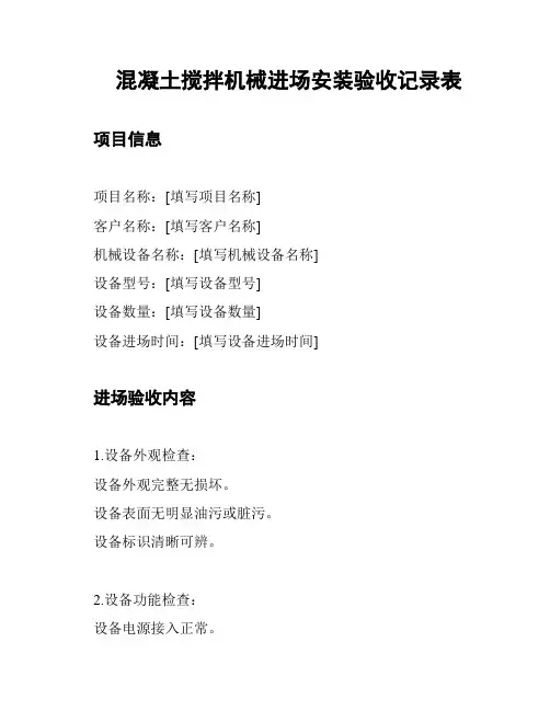 混凝土搅拌机械进场安装验收记录表