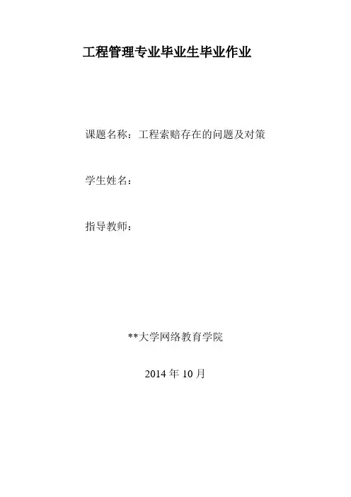 工程索赔存在的问题及对策