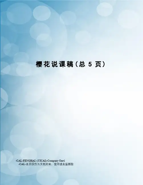 樱花说课稿