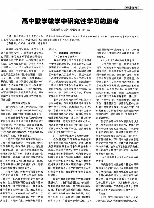 高中数学教学中研究性学习的思考