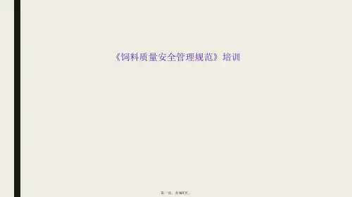 《饲料质量安全管理规范》培训