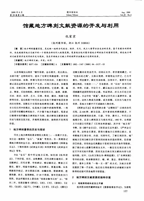 馆藏地方碑刻文献资源的开发与利用