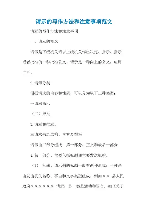 请示的写作方法和注意事项范文