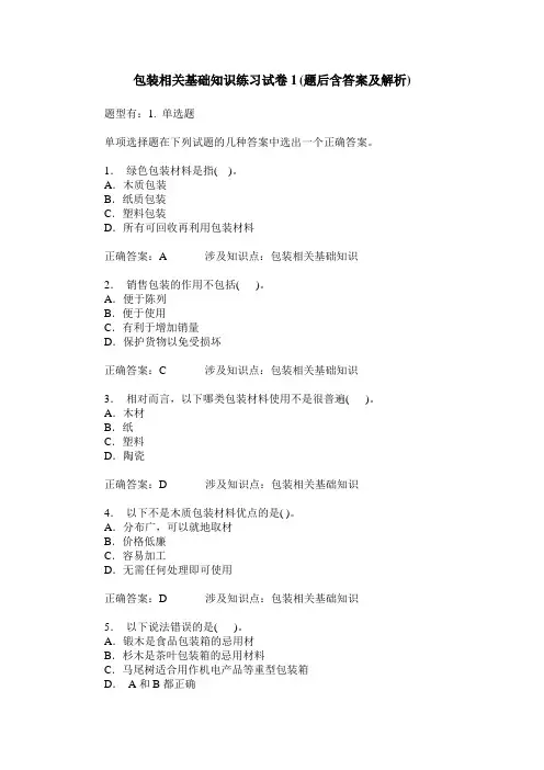 包装相关基础知识练习试卷1(题后含答案及解析)