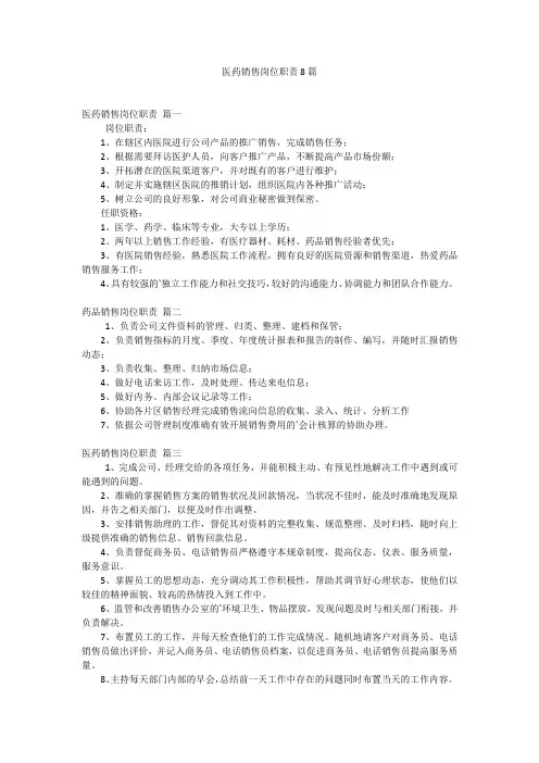 医药销售岗位职责8篇