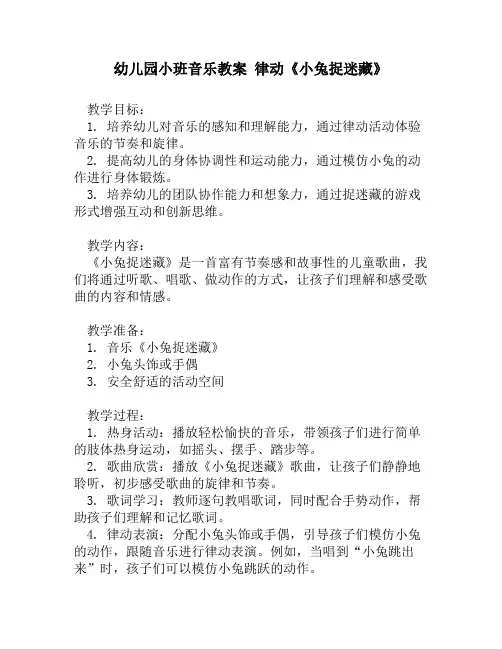 幼儿园小班音乐教案 律动《小兔捉迷藏》