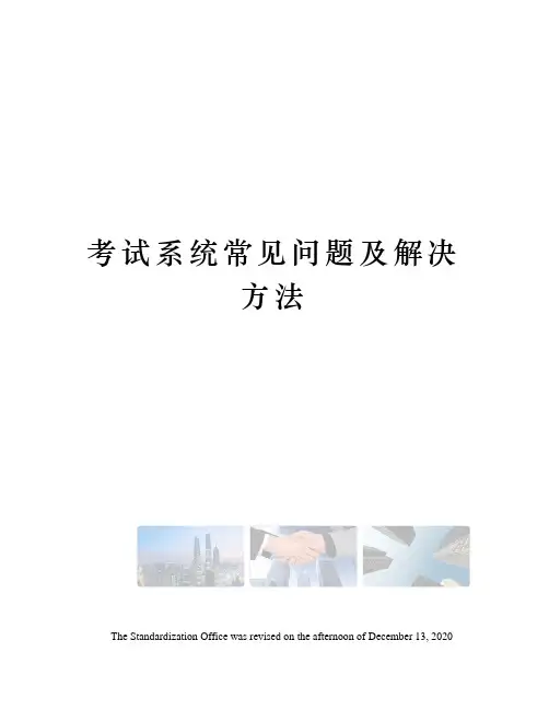 考试系统常见问题及解决方法