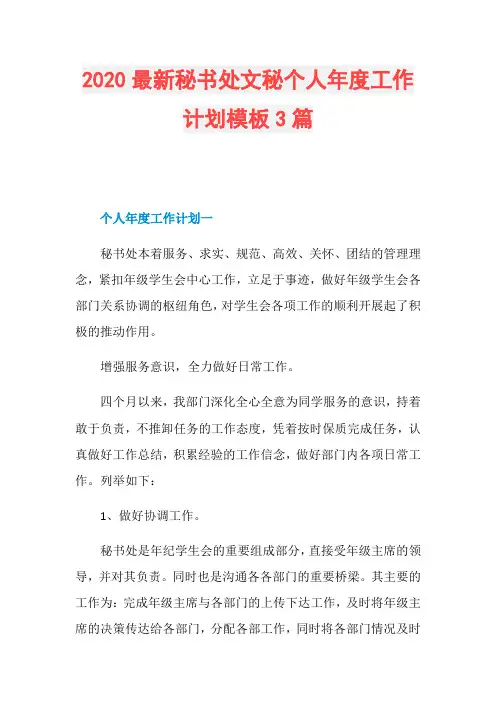 2020最新秘书处文秘个人年度工作计划模板3篇