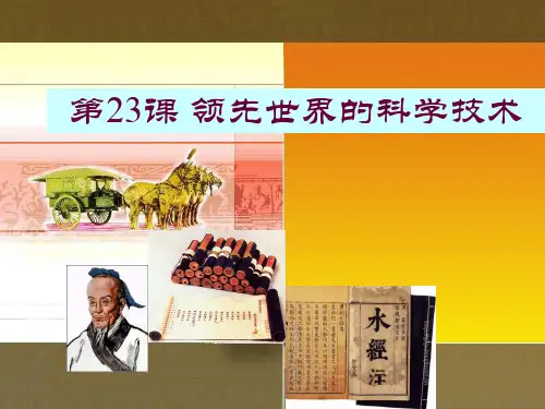 领先世界的科学技术 PPT课件