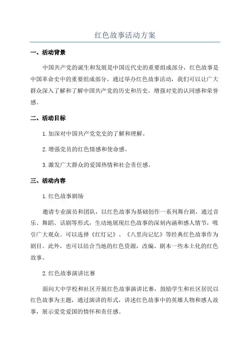 红色故事活动方案