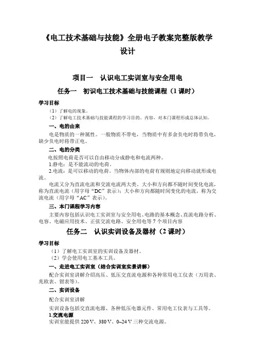 (中职)《电工技术基础与技能》全册电子教案完整版教学设计